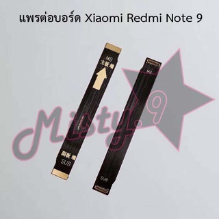 แพรต่อบอร์ดโทรศัพท์ [Board Flex] Xiaomi Redmi Note 9,Redmi Note 9s