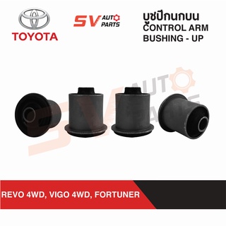 ชุดบูชปีกนกบน TOYOTA REVO VIGO 4X4WD, FORTUNER รีโว่ ขับ4X4 วีโก้ ขับ4X4 ฟอร์จูนเนอร์ | UPPER CONTROL ARM BUSH