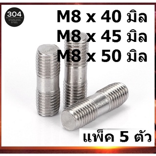 M8 (จำนวน 5 ตัว) น็อตสตัดเกลียว 2 ข้าง โบลต์สตัดเกลียว Two-Sided Thread Stud Bolt สตัด น็อตหลัก สตัดเกลียว SUS304