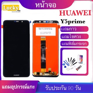 หน้าจอ HUAWEI y5prime(จอแสดงผลพร้อมทัชสกรีน)จอy5prime รับประกัน 90 วัน ฟรีอุปกรณ์