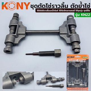 KONY ตัดโซ่ราวลิ้น รุ่น KN-CM146 (KN22) ตัดย้ำโซ่ ชุดตัดโซ่ราวลิ้น บิ๊กไบค์ โซ่จักรยาน