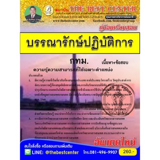 สอบบรรณารักษ์ปฏิบัติการ สำนักงานคณะกรรมการข้าราชการ กทม. (กทม.) ใหม่ล่าสุด1/2561