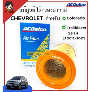 ACDelco ไส้กรองอากาศ Colorado 2.5,2.8, Traiblazer 2.5,2.8 ปี 2012-2017 เบอร์ 19348772