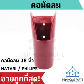 คอพัดลม 16 นิ้ว HATARI / PHILIPS และพัดลมทั่วไป คอพัดลมฮาตาริ คอพัดลม ข้อต่อพัดลม ข้อต่อ อะไหล่พัดลม ราคาถูก! พร่อมส่ง