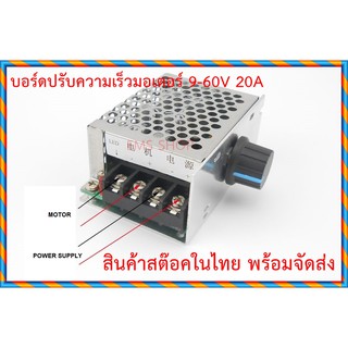 บอร์ดควบคุมมอเตอร์ DC 20A ควบคุมความเร็วรอบ 9-60Vdc พร้อมกล่อง