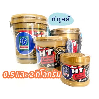 จารบี เทรน ซุปเปอร์ เอชที TRANE HT สีทองขนาด 0.5, 2 กิโลกรัม จาระบีเทรน ทนความร้อน ลดแรงเสียดทาน มีสารหล่อลื่น