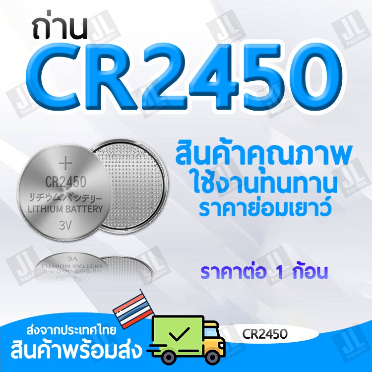 ถ่าน CR2450 ถ่านกระดุม 2450 สำหรับไฟฉาย นาฬิกา ปุ่มกด นาฬิกา ของเล่น (ราคาสำหรับ1ก้อน)