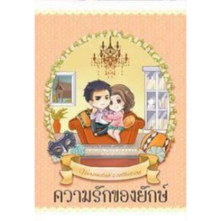 ความรักของยักษ์ (ภาคต่อความรักของแสนรัก) / veerandah / ใหม่ Vee