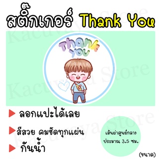 (60 ดวง) พร้อมส่ง สติ๊กเกอร์ขอบคุณ Thank You Sticker ลายการ์ตูนผู้ชายยิ้ม