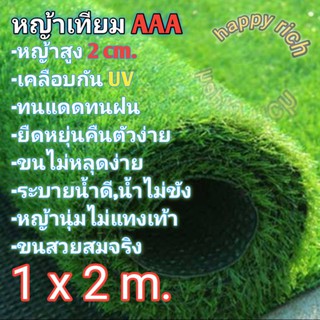 หญ้าเทียม AAA 1×2เมตรขนสูง 2 cm. นุ่มไม่แทงเท้า