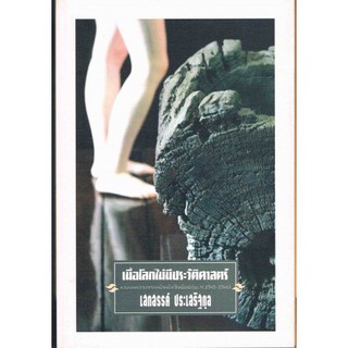 เมื่อโลกไม่มีประวัติศาสตร์ (เสกสรรค์ ประเสริฐกุล) [หนังสือสภาพ 70%]