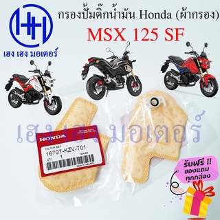 ไส้กรองปั้มติ๊ก MSX 125 SF ไส้กรองน้ำมัน Honda MSX 125 SF กรองปั้มติ๊ก ผ้ากรองน้ำมัน ร้าน เฮง เฮง มอเตอร์ ฟรีของแถม