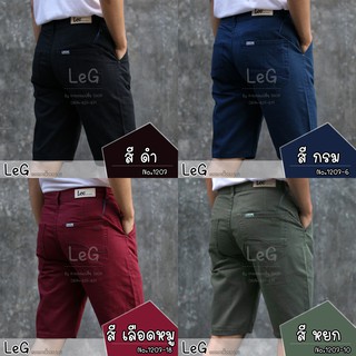 กางเกงขาสั้น LEG แท้ 100%ผ้า Cotton เกรดพรีเมี่ยม สีไม่ตก ( Size 28 30 32 34 36 38 )