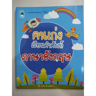 หนังสือคนเก่งเรียนคำศัพท์ภาษาอังกฤษ (อมรินทร์)