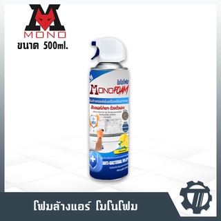 น้ำยาล้างแอร์ โฟมล้างแอร์ MONO FOAM รุ่น MF-5 ขนาด 500 ml.โมโนโฟม โฟมสำหรับทำความสะอาดแผงคอยล์เย็น