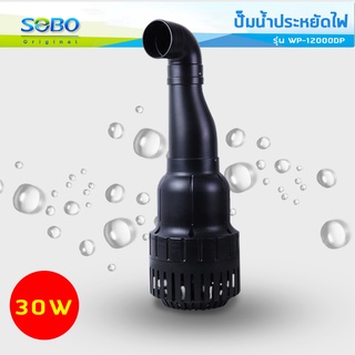 ปั๊มน้ำประหยัดไฟ SOBO WP-12000DP ปั๊มน้ำบ่อปลาขนาดใหญ่ 30W