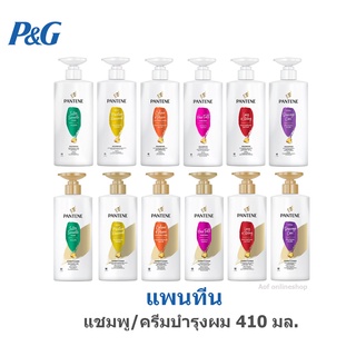 PANTENE แพนทีน แชมพู / ครีมบำรุงผม 410 มล.