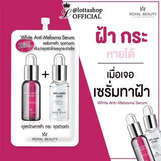 (6ซอง/กล่อง) Royal Beauty White Anti-Melasma Serum รอยัล บิวตี้ เซรั่มทาฝ้า 7 กรัม