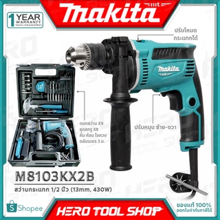 [ด่วน!!ลดท้าลมฝน] MAKITA ชุด สว่าน สว่านกระแทก(เจาะปูนได้) ขนาด 13 มม.(4หุน, 430วัตต์) รุ่น M8103Kx2B