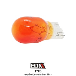 [BJN บีเจเอ็น] T13 หลอดไฟหรี่ / หลอดไฟเลี้ยว สีเหลือง / ขาว / ส้ม / น้ำเงิน [1 กล่องมี 100 ตัว] อะไหล่รถมอเตอร์ไซค์