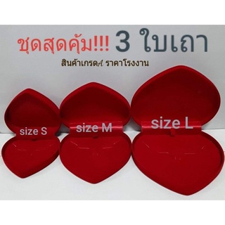 กล่องกำมะหยี่สุดคุ้ม!!!เซ็ท 3 ใบ เล็ก-กลาง-ใหญ่ สีแดง-แดง