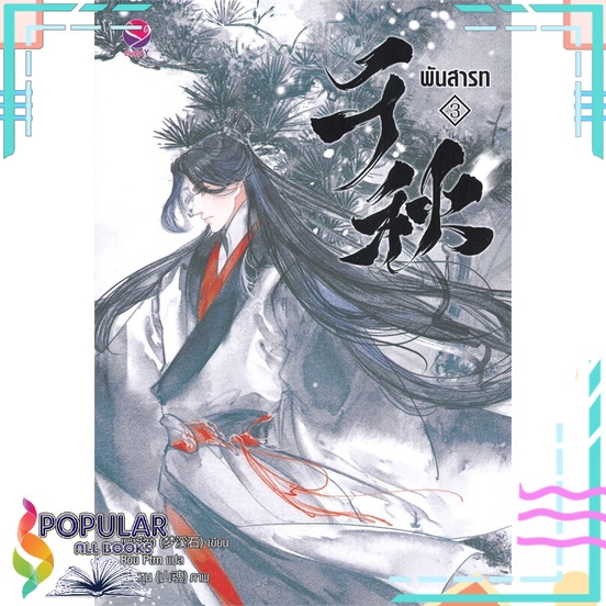 หนังสือ พันสารท เล่ม 3 (ฉบับปรับปรุง)# เอเวอร์วาย