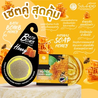 🔥ซื้อคู่ คุ้มกว่า🔥 NATURAL SOPA กลิ่น น้ำผึ้ง ขนาด 100 กรัม  และ BUBBLE BATH BOMB  กลิ่น HONEY - น้ำผึ้ง ขนาด 150 กรัม