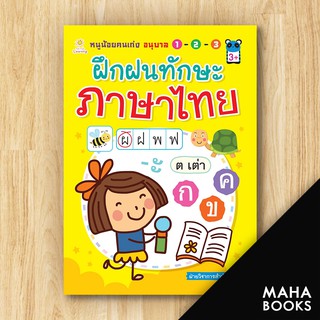 หนูน้อยคนเก่งอนุบาล 1 - 2 - 3 ฝึกฝนทักษะภาษาไทย | Sun Child Learning ฝ่ายวิชาการสำนักพิมพ์