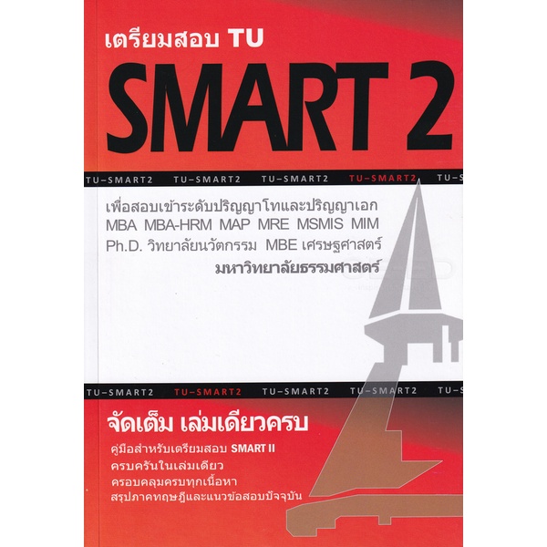 Se-ed (ซีเอ็ด) : หนังสือ เตรียมสอบ TU  SMART 2