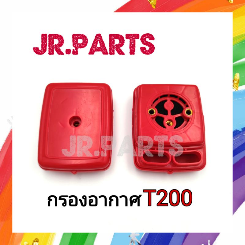 กรองอากาศ ครบชุด T200