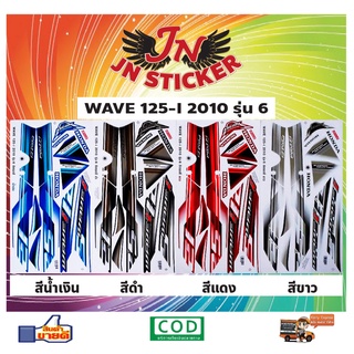 สติกเกอร์ WAVE เวพ ไอ 125-I 2010 รุ่น 6