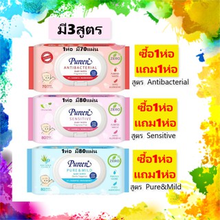 (1 แถม 1) Pureen Baby Wipe เพียวรีน เบบี้ไวพ์ ผ้าเปียกเช็ดทำความสะอาด ทิชชู่เปียก ผ้าเปียก