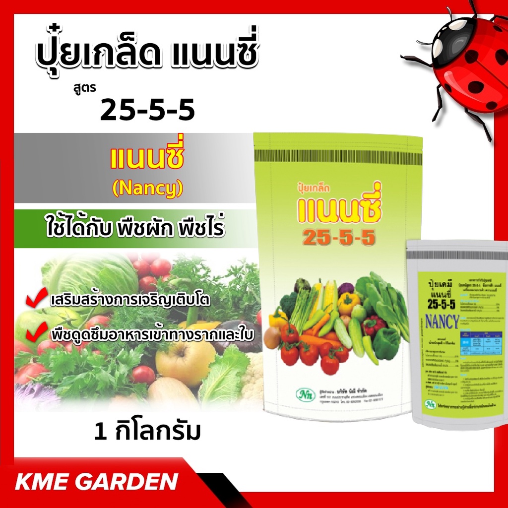 ปุ๋ยเกร็ด แนนซี่ สูตร 25-5-5 ปุ๋ยเขียว สูตรเสริมสร้างการเจริญเติบโต บรรจุ1 กิโลกรัม ปุ๋ยเกร็ด ปุ๋ย ปุ๋ยสูตร