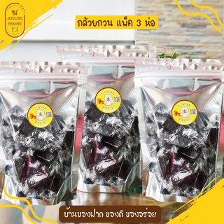 กล้วยกวน สูตรโบราณ เคี้ยวหนึบ หวานน้อย (แพ็คจุใจ 3 ถุง)