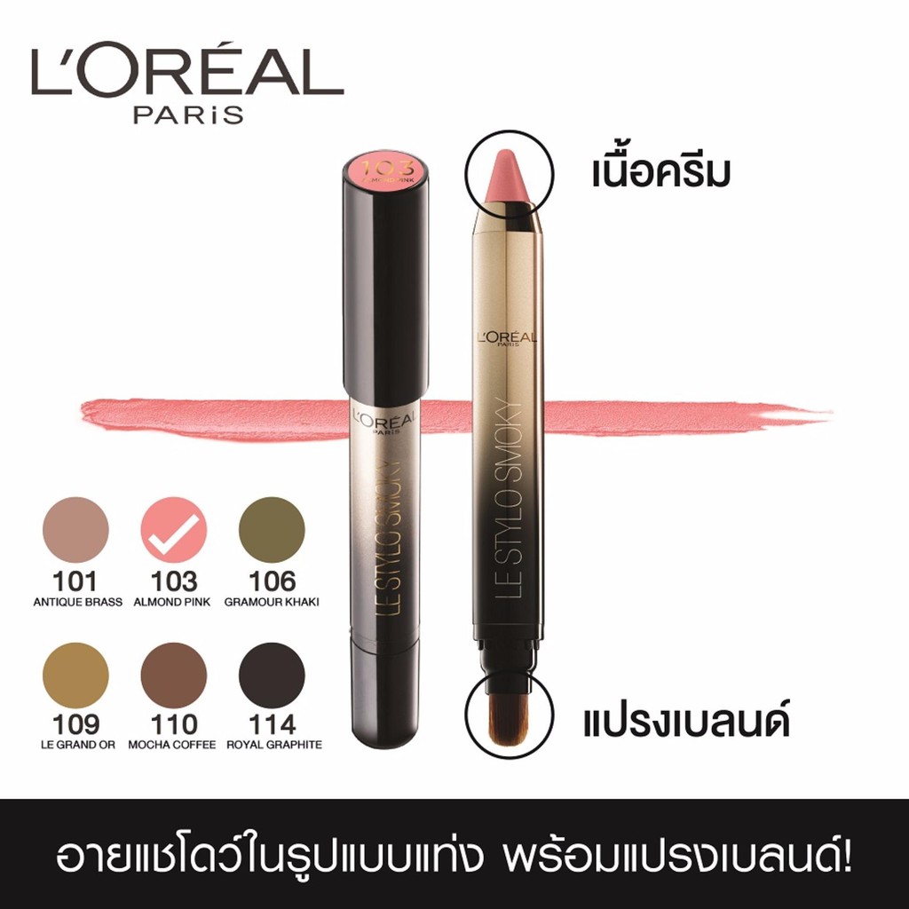 อายแชโดว์ ลอรีอัล ปารีส เลอ สไตโล สโมคกี้ แชโดว์ สติ๊ก L'OREAL PARIS LE STYLO SHADOW STICK