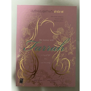 บันทึกฉบับสุดท้ายถึงฟาร์ราห์ My Journey with Farrah