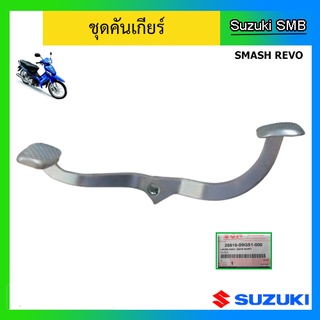 คันเกียร์ ยี่ห้อ Suzuki รุ่น Smash Revo แท้ศูนย์