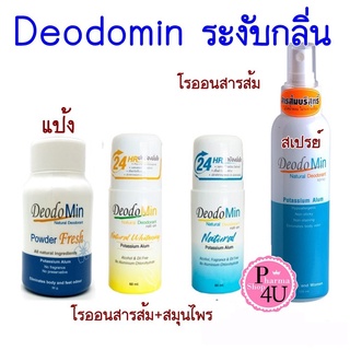 โรลออน สเปรย์ แป้ง สารส้ม deodomin สีเหลือง สีฟ้า น้ำเงิน แป้ง 50G โรออน 60ml สเปรย์ 120mL