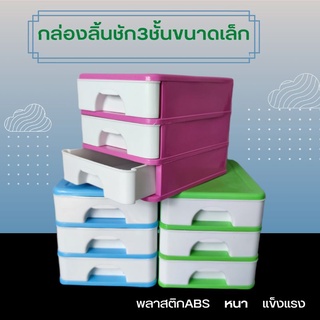 กล่องลิ้นชักเล็ก3ชั้นเก็บของอเนกประสงค์กล่องเก็บของMini