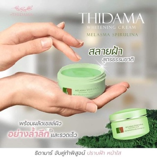 ครีมสาหร่าย Melasma Cream ธิดามาร์