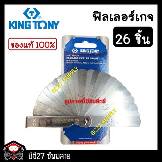 ฟิลเลอร์เกจ ฟิลเลอเกจ kingtony 26ชิ้น (JMM) สินค้าไต้หวัน ฟิลเลอร์เกจ ฟินเลอร์เกจ