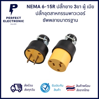 ปลั๊กยาง 3 ขา ผู้ เมีย NEMA 6-15R  ปลั๊กอุตสาหกรรม  เต้ารับปลั๊กไฟกันน้ำแบบอเมริกัน ***สินค้าพร้อมส่งในไทย จัดส่งไว***