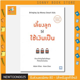 N - หนังสือเลี้ยงลูกให้ใช้เงินเป็น : Bringing Up Money Smart Kids