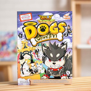 หนังสือการ์ตูน Dragon Village Dogs เพื่อนซี้ สี่ขา เล่ม 2 | หนังสือการ์ตูนความรู้ สายพันธุ์สุนัข / Read Comics