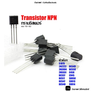 ทรานซิสเตอร์ Transistor C1815 2N2222 2N3904 2N5551 BC337 BC517 BC547 BC548 BC549 BC550 C458 C945 S8050 S9013 S9014 1pcs