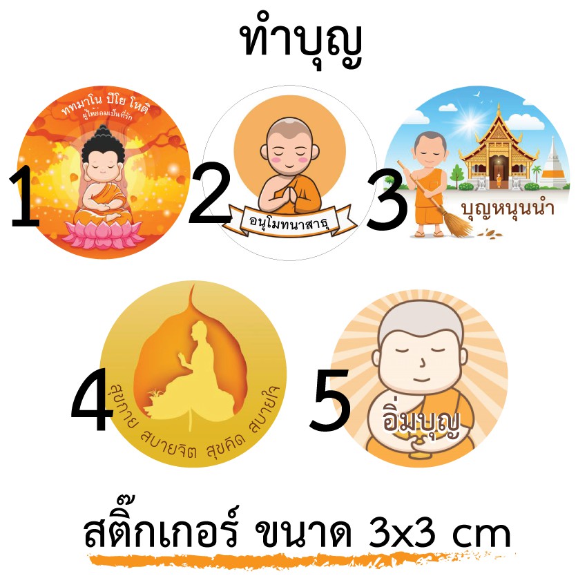 สติ๊กเกอร์วันพระ สติ๊กเกอร์วันพระใช้ติด สังฆทาน ติดกล่องติดซอง ถวายพระ ลงทาน