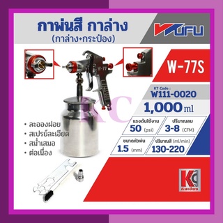 กาพ่นสีกาล่าง+กระป๋อง เครื่องพ่นสี สเปรย์พ่นสี กระป๋องพ่นสีรุ่น W-77S ขนาดหัวฉีด 1.5 มม. ความจุถ้วยสี 1000 มล.WUFU(วูฟู)
