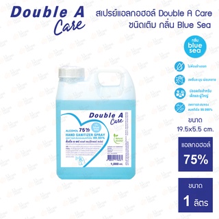 สเปรย์แอลกอฮอลล์ Double A Care ขนาด 1000ml. (กลิ่น Blue Sea)