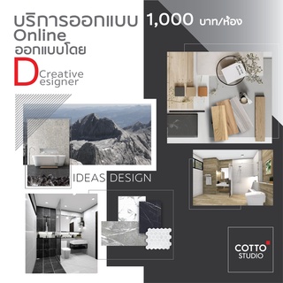 บริการออกแบบห้องน้ำกับ COTTO STUDIO / COTTO LiFE + แจกฟรี คูปองกระเบื้อง 1,000 บาท