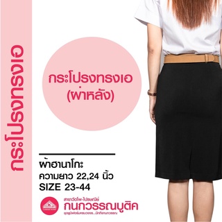กระโปรงทรงเอ ผ่าหลัง ผ้าฮานาโกะ ยาว22,24 เอว23-44